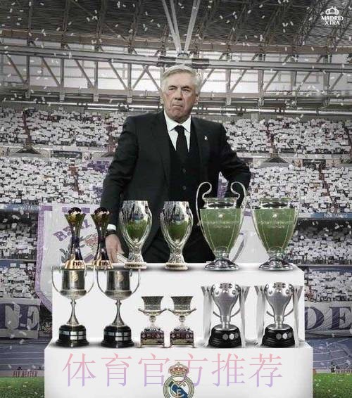 前无古人!全满贯达成 安切洛蒂集齐五大联赛冠军